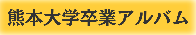 熊本大学卒業アルバム